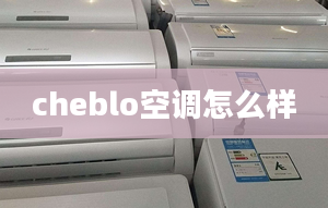 cheblo空調(diào)怎么樣