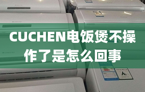 CUCHEN電飯煲不操作了是怎么回事