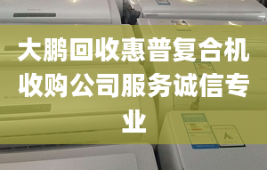 大鵬回收惠普復合機收購公司服務(wù)誠信專業(yè)