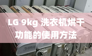 LG 9kg 洗衣機(jī)烘干功能的使用方法