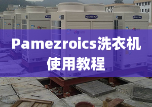 Pamezroics洗衣機(jī)使用教程