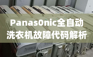 Panas0nic全自動洗衣機(jī)故障代碼解析