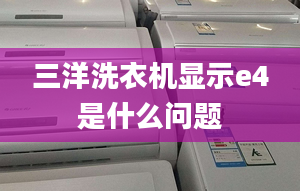 三洋洗衣機顯示e4是什么問題