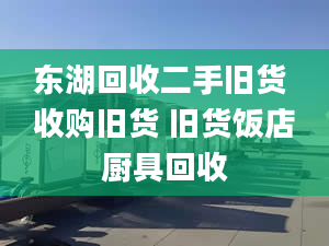 東湖回收二手舊貨 收購舊貨 舊貨飯店廚具回收