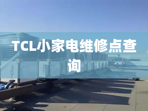 TCL小家電維修點查詢