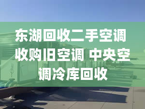 東湖回收二手空調(diào) 收購舊空調(diào) 中央空調(diào)冷庫回收