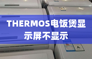 THERMOS電飯煲顯示屏不顯示