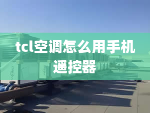 tcl空調(diào)怎么用手機(jī)遙控器