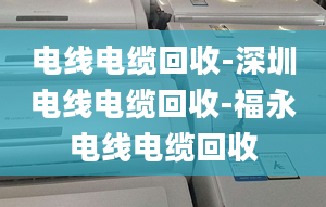 電線電纜回收-深圳電線電纜回收-福永電線電纜回收