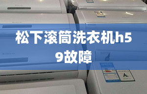 松下滾筒洗衣機h59故障