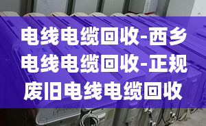 電線電纜回收-西鄉(xiāng)電線電纜回收-正規(guī)廢舊電線電纜回收