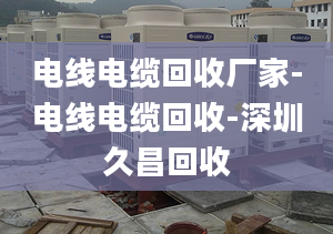 電線電纜回收廠家-電線電纜回收-深圳久昌回收