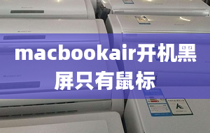 macbookair開機(jī)黑屏只有鼠標(biāo)