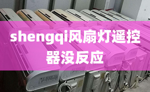 shengqi風扇燈遙控器沒反應