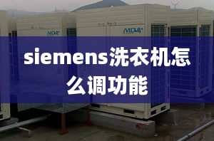 siemens洗衣機(jī)怎么調(diào)功能