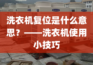 洗衣機(jī)復(fù)位是什么意思？——洗衣機(jī)使用小技巧