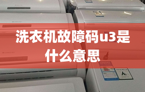 洗衣機故障碼u3是什么意思