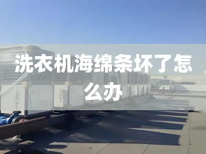 洗衣機(jī)海綿條壞了怎么辦