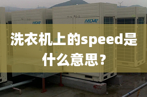 洗衣機(jī)上的speed是什么意思？