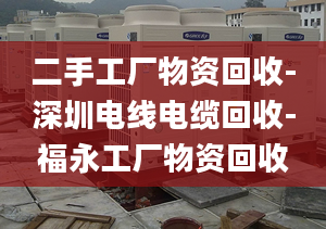 二手工廠物資回收-深圳電線電纜回收-福永工廠物資回收