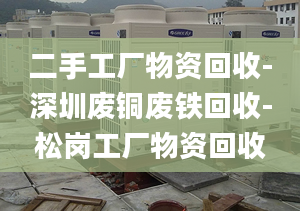 二手工廠物資回收-深圳廢銅廢鐵回收-松崗工廠物資回收