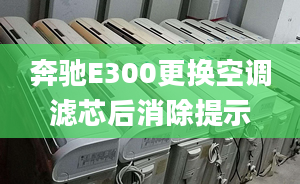 奔馳E300更換空調(diào)濾芯后消除提示