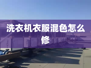 洗衣機(jī)衣服混色怎么修