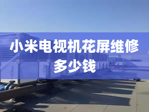 小米電視機花屏維修多少錢