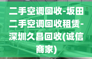 二手空調(diào)回收-坂田二手空調(diào)回收租賃-深圳久昌回收(誠信商家)