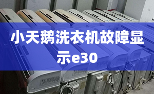 小天鵝洗衣機故障顯示e30