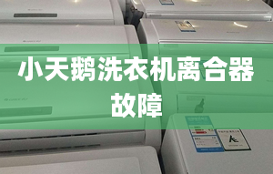 小天鵝洗衣機離合器故障