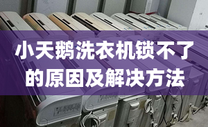 小天鵝洗衣機鎖不了的原因及解決方法