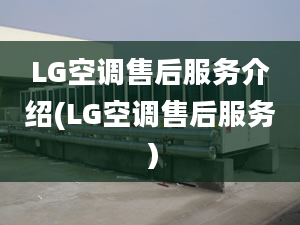 LG空調售后服務介紹(LG空調售后服務）