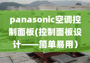 panasonic空調(diào)控制面板(控制面板設(shè)計(jì)——簡(jiǎn)單易用）