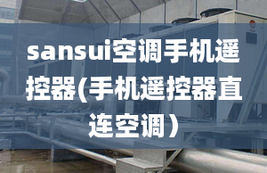 sansui空調(diào)手機遙控器(手機遙控器直連空調(diào)）