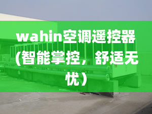 wahin空調(diào)遙控器(智能掌控，舒適無憂）