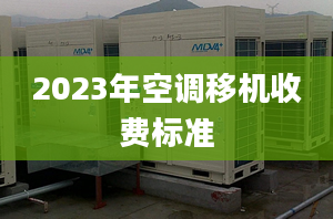 2023年空調移機收費標準