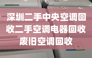 深圳二手中央空調回收二手空調電器回收廢舊空調回收