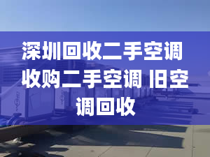 深圳回收二手空調 收購二手空調 舊空調回收