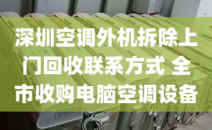 深圳空調外機拆除上門回收聯(lián)系方式 全市收購電腦空調設備