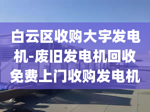 白云區(qū)收購大宇發(fā)電機-廢舊發(fā)電機回收免費上門收購發(fā)電機