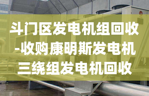 斗門區(qū)發(fā)電機組回收-收購康明斯發(fā)電機三繞組發(fā)電機回收