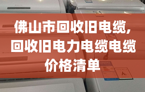 佛山市回收舊電纜,回收舊電力電纜電纜價格清單