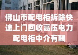 佛山市配電柜拆除快速上門回收高壓電力配電柜中介有酬