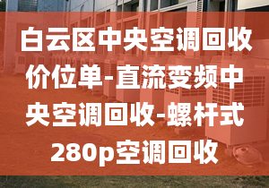 白云區(qū)中央空調(diào)回收價(jià)位單-直流變頻中央空調(diào)回收-螺桿式280p空調(diào)回收