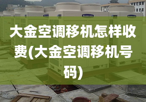 大金空調移機怎樣收費(大金空調移機號碼)