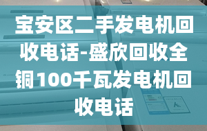 寶安區(qū)二手發(fā)電機(jī)回收電話-盛欣回收全銅100千瓦發(fā)電機(jī)回收電話