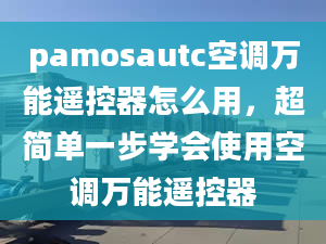 pamosautc空調(diào)萬能遙控器怎么用，超簡單一步學(xué)會使用空調(diào)萬能遙控器