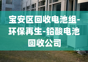 寶安區(qū)回收電池組-環(huán)保再生-鉛酸電池回收公司