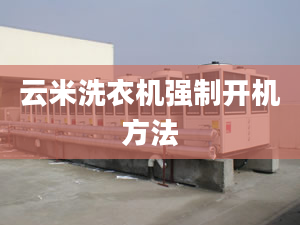 云米洗衣機(jī)強(qiáng)制開機(jī)方法